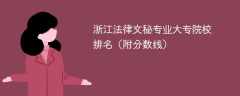 浙江法律文秘专业大专院校排名（附分数线）