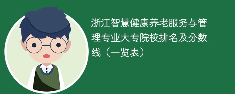 浙江智慧健康养老服务与管理专业大专院校排名及分数线（一览表）