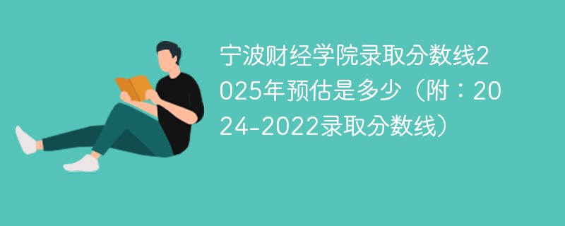 宁波财经学院录取分数线2025年预估是多少（附：2024-2022录取分数线）