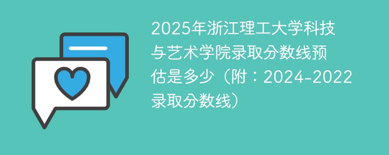 2025年浙江理工大学科技与艺术学院录取分数线预估是多少（附：2024-2022录取分数线）