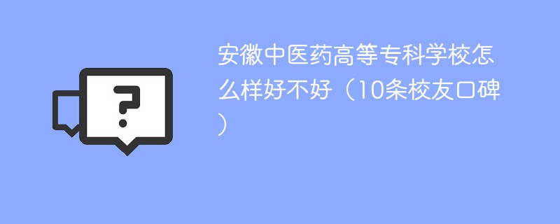 安徽中医药高等专科学校怎么样好不好（10条校友口碑）