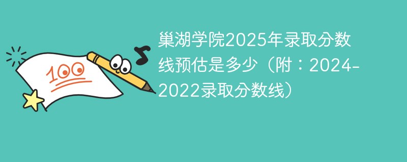 巢湖学院2025年录取分数线预估是多少（附：2024-2022录取分数线）
