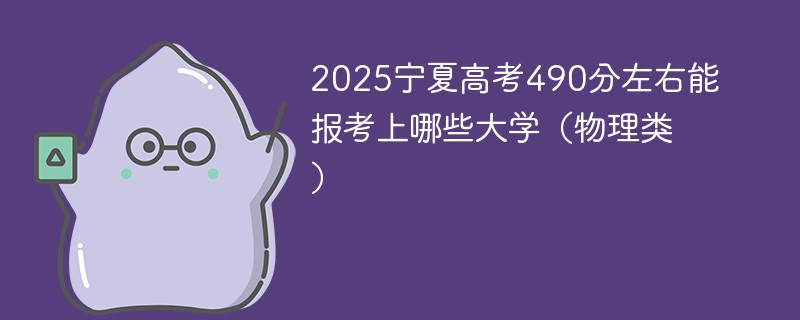 2025宁夏高考490分左右能报考上哪些大学（物理类）