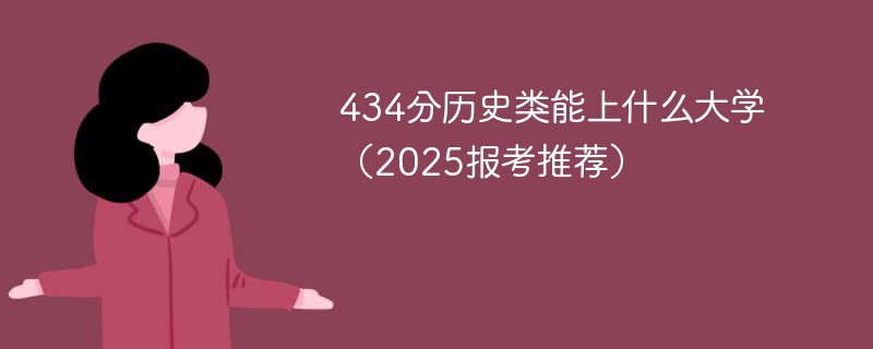 434分历史类能上什么大学（2025报考推荐）