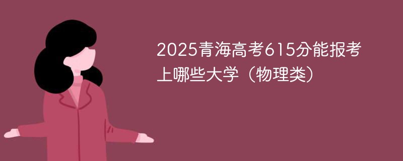 2025青海高考615分能报考上哪些大学（物理类）