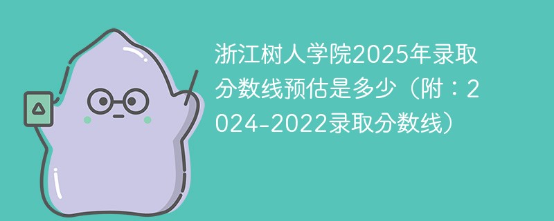 浙江树人学院2025年录取分数线预估是多少（附：2024-2022录取分数线）
