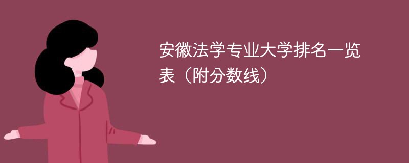 安徽法学专业大学排名一览表（附分数线）