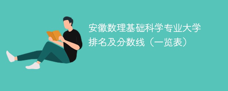 安徽数理基础科学专业大学排名及分数线（一览表）