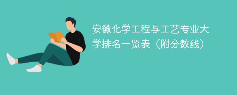 安徽化学工程与工艺专业大学排名一览表（附分数线）