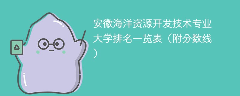 安徽海洋资源开发技术专业大学排名一览表（附分数线）