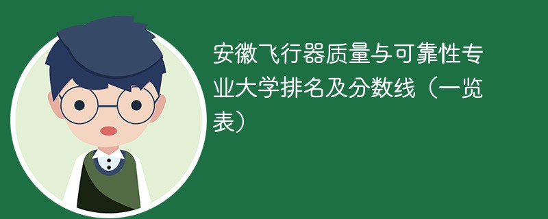 安徽飞行器质量与可靠性专业大学排名及分数线（一览表）