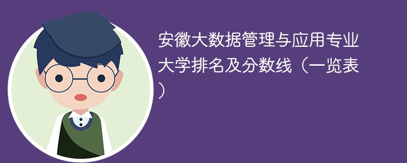 安徽大数据管理与应用专业大学排名及分数线（一览表）
