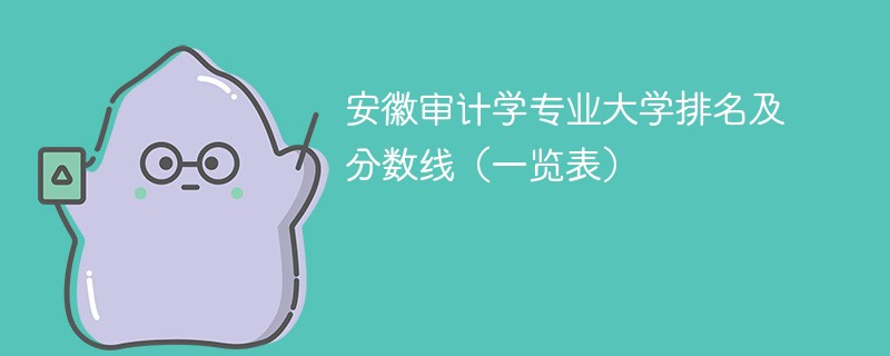 安徽审计学专业大学排名及分数线（一览表）