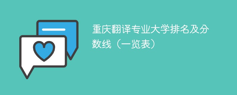 重庆翻译专业大学排名及分数线（一览表）