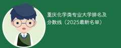 重庆化学类专业大学排名及分数线（2025最新名单）