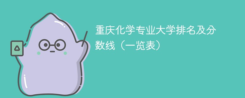 重庆化学专业大学排名及分数线（一览表）