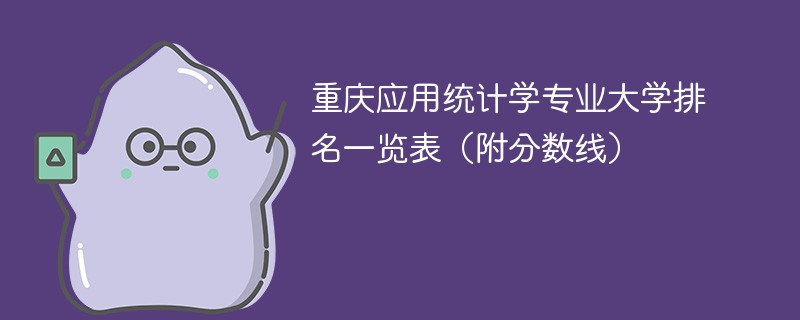 重庆应用统计学专业大学排名一览表（附分数线）