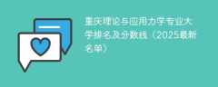 重庆理论与应用力学专业大学排名及分数线（2025最新名单）