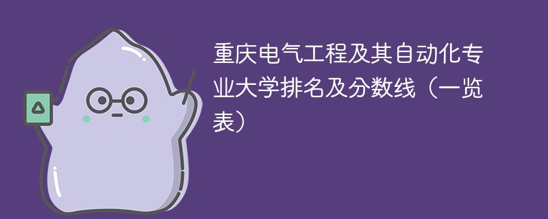 重庆电气工程及其自动化专业大学排名及分数线（一览表）