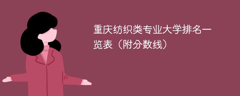 重庆纺织类专业大学排名一览表（附分数线）
