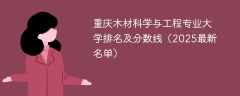 重庆木材科学与工程专业大学排名及分数线（2025最新名单）