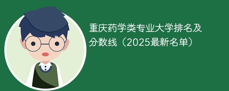 重庆药学类专业大学排名及分数线（2025最新名单）