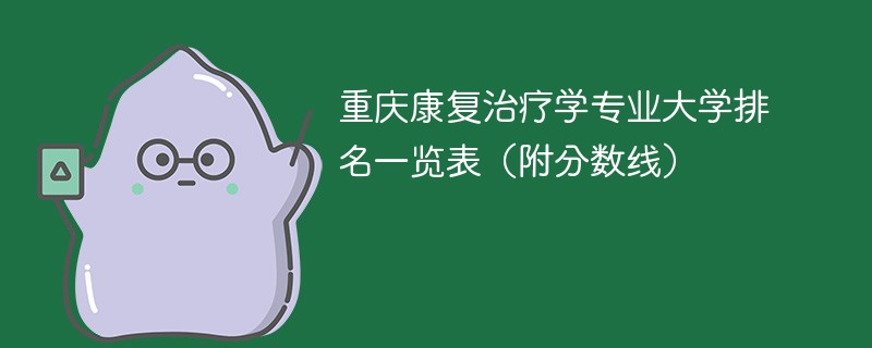 重庆康复治疗学专业大学排名一览表（附分数线）
