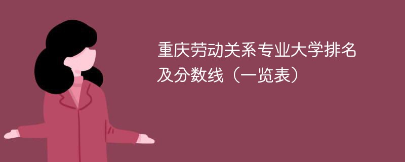 重庆劳动关系专业大学排名及分数线（一览表）