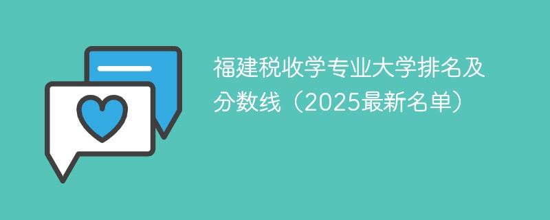 福建税收学专业大学排名及分数线（2025最新名单）