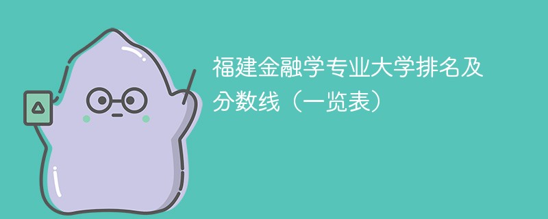 福建金融学专业大学排名及分数线（一览表）