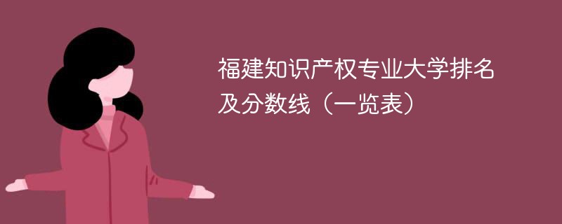 福建知识产权专业大学排名及分数线（一览表）
