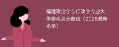 福建政治学与行政学专业大学排名及分数线（2025最新名单）