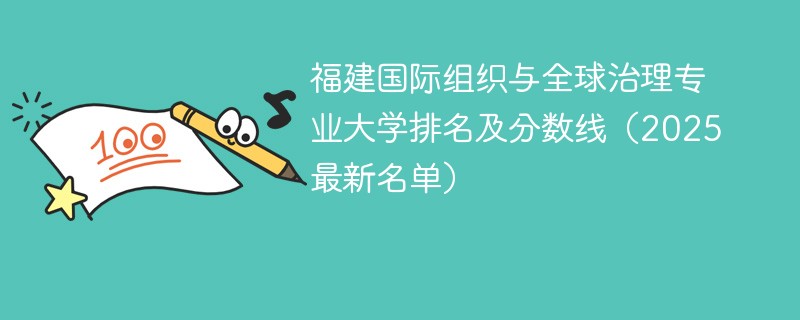 福建国际组织与全球治理专业大学排名及分数线（2025最新名单）
