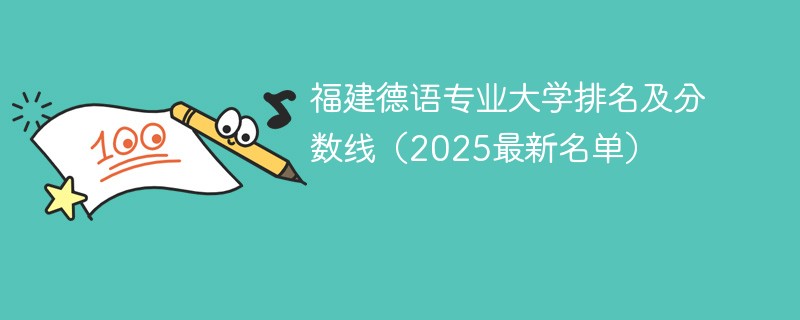 福建德语专业大学排名及分数线（2025最新名单）