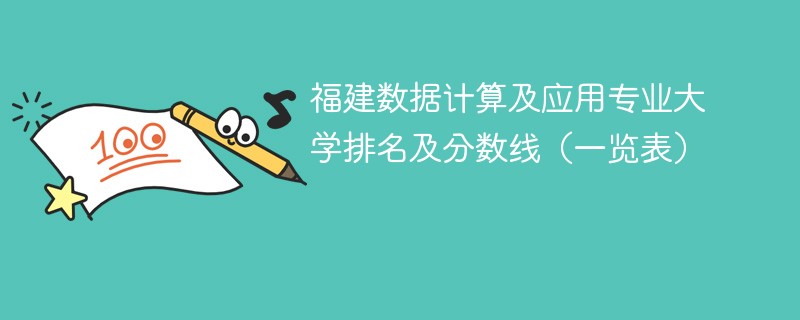 福建数据计算及应用专业大学排名及分数线（一览表）