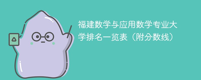 福建数学与应用数学专业大学排名一览表（附分数线）