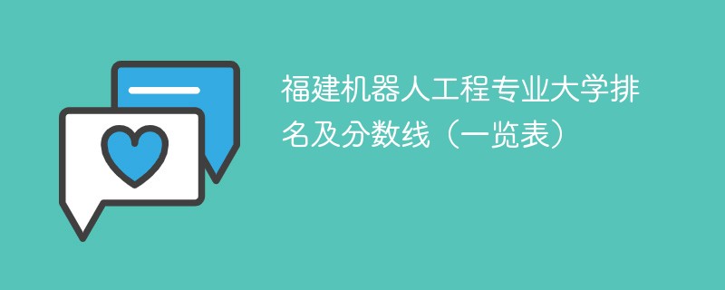福建机器人工程专业大学排名及分数线（一览表）
