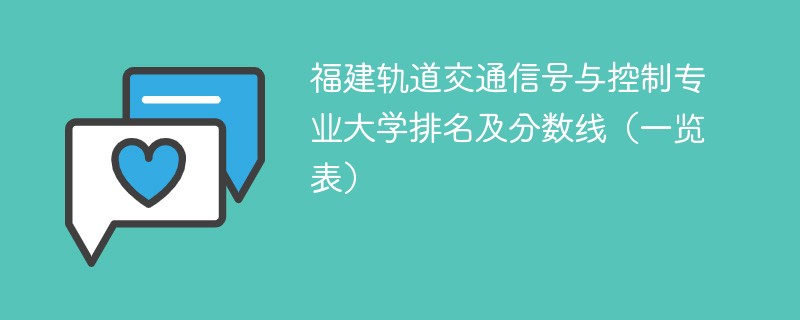 福建轨道交通信号与控制专业大学排名及分数线（一览表）