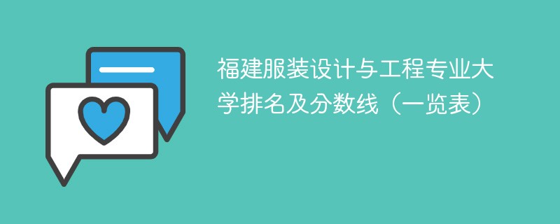 福建服装设计与工程专业大学排名及分数线（一览表）