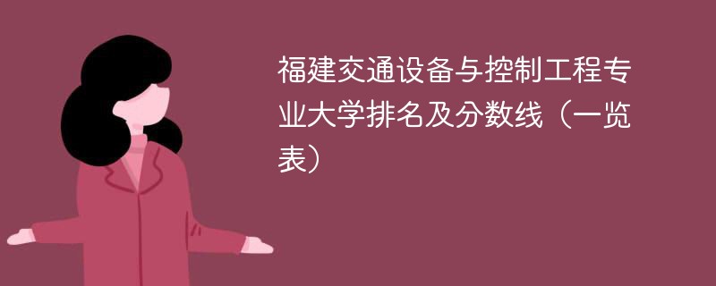 福建交通设备与控制工程专业大学排名及分数线（一览表）