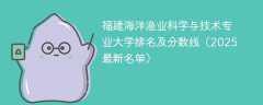 福建海洋渔业科学与技术专业大学排名及分数线（2025最新名单）