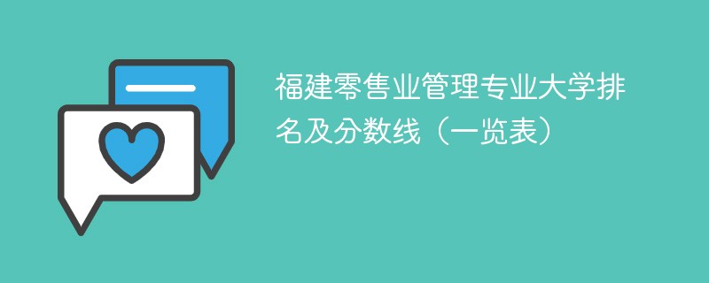 福建零售业管理专业大学排名及分数线（一览表）