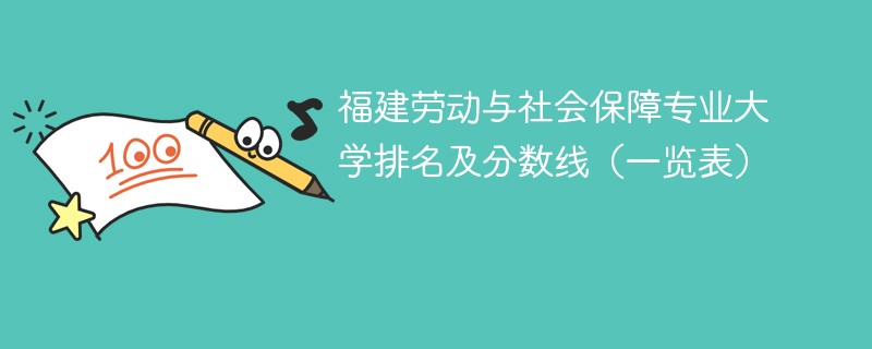福建劳动与社会保障专业大学排名及分数线（一览表）