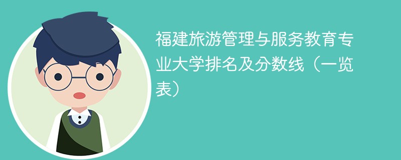福建旅游管理与服务教育专业大学排名及分数线（一览表）