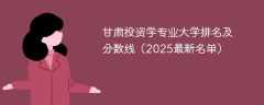 甘肃投资学专业大学排名及分数线（2025最新名单）