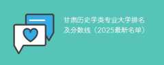 甘肃历史学类专业大学排名及分数线（2025最新名单）