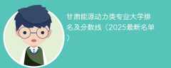 甘肃能源动力类专业大学排名及分数线（2025最新名单）