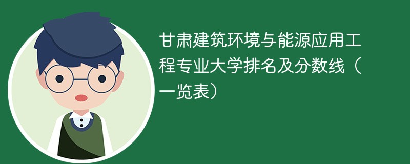 甘肃建筑环境与能源应用工程专业大学排名及分数线（一览表）