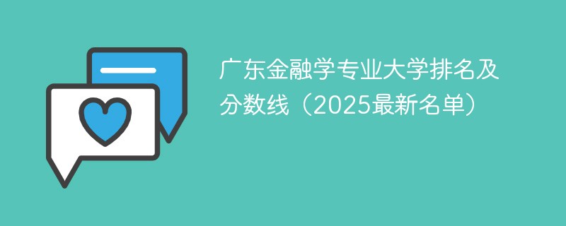 广东金融学专业大学排名及分数线（2025最新名单）