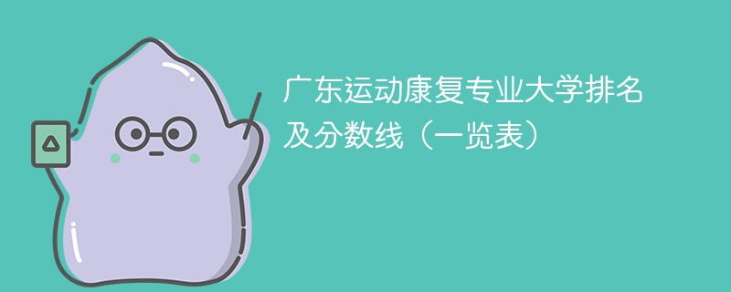 广东运动康复专业大学排名及分数线（一览表）